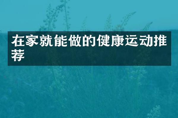 在家就能做的健康运动推荐
