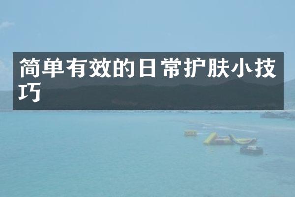 简单有效的日常护肤小技巧