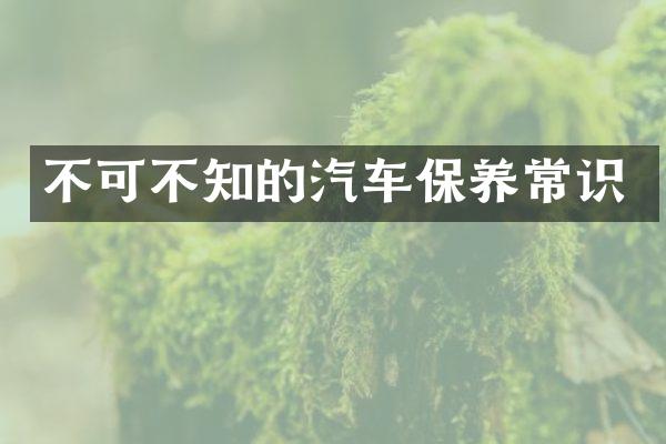 不可不知的汽车保养常识