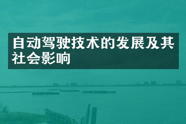 自动驾驶技术的发展及其社会影响