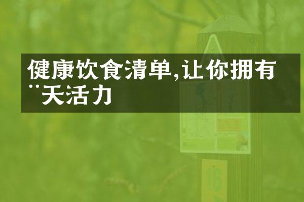 健康饮食清单,让你拥有全天活力