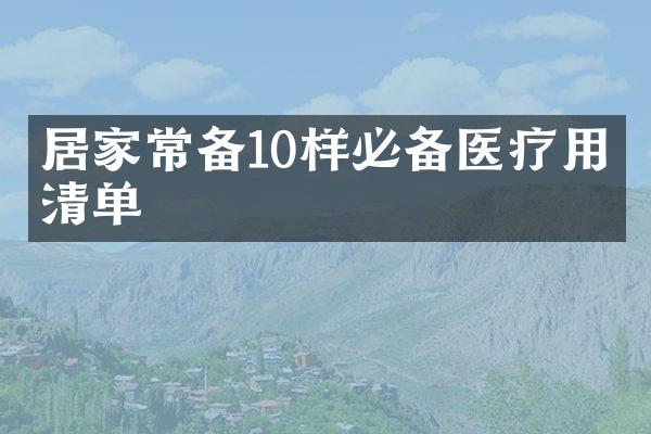 居家常备10样必备医疗用品清单