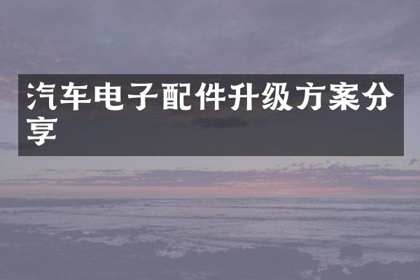 汽车电子配件升级方案分享