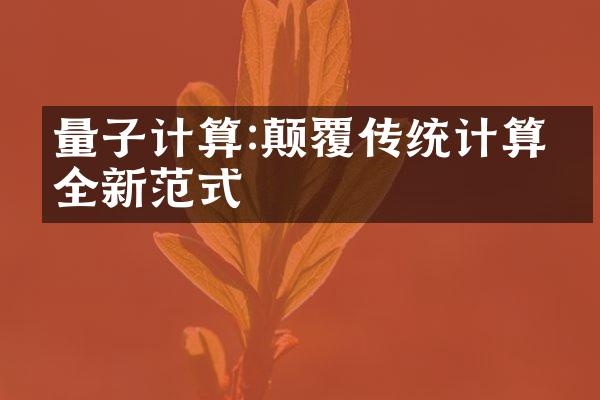 量子计算:颠覆传统计算的全新范式