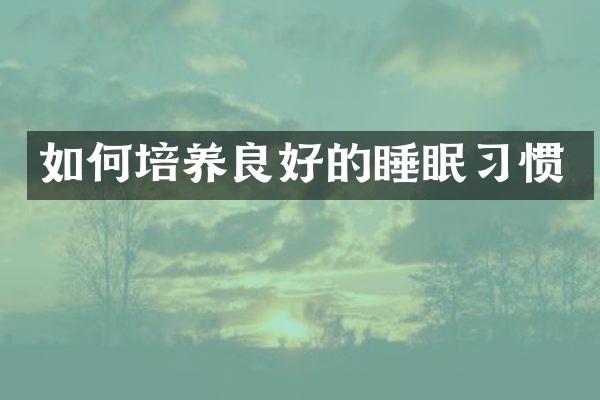 如何培养良好的睡眠习惯