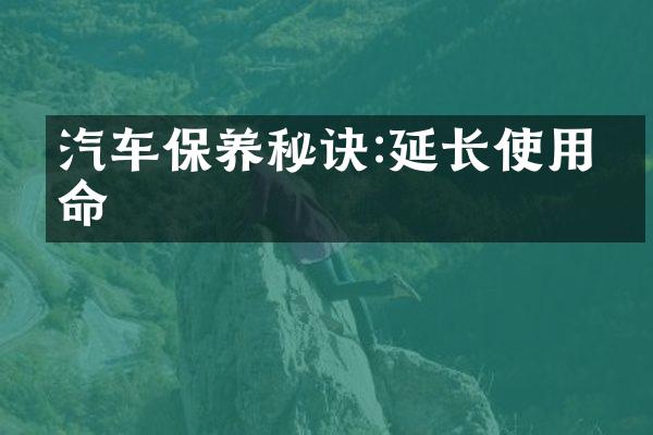 汽车保养秘诀:延长使用寿命