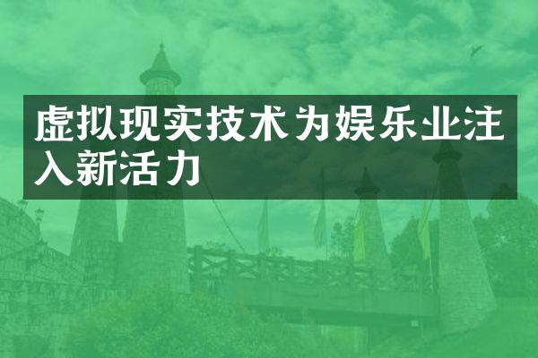 虚拟现实技术为娱乐业注入新活力
