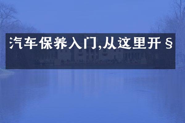 汽车保养入门,从这里开始
