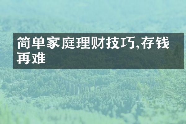 简单家庭理财技巧,存钱不再难