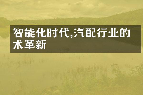 智能化时代,汽配行业的技术革新