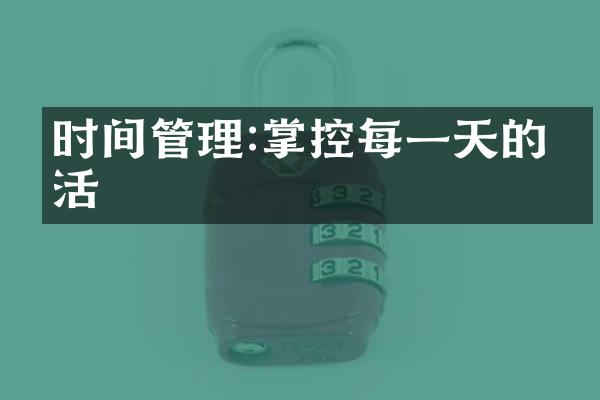 时间管理:掌控每一天的生活