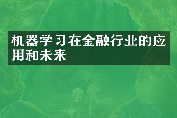 机器学习在金融行业的应用和未来