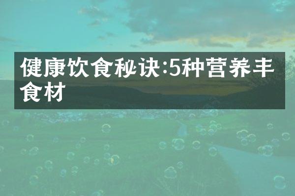 健康饮食秘诀:5种营养丰富食材