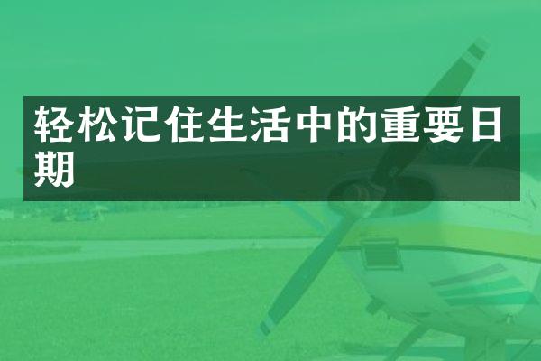 轻松记住生活中的重要日期