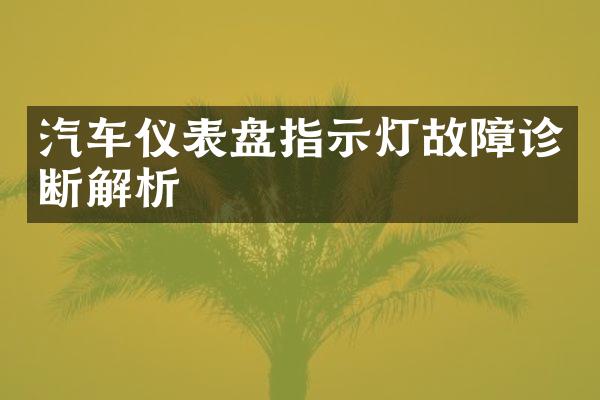 汽车仪表盘指示灯故障诊断解析
