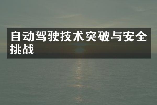 自动驾驶技术突破与安全挑战