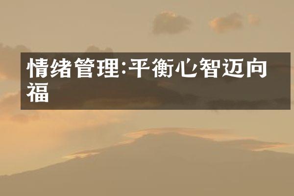 情绪管理:平衡心智迈向幸福