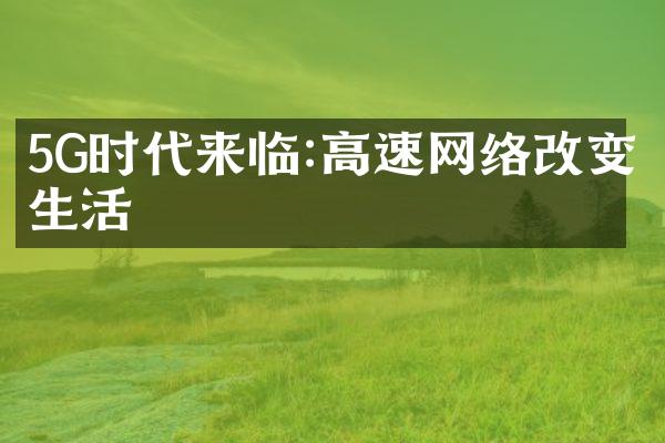 5G时代来临:高速网络改变生活