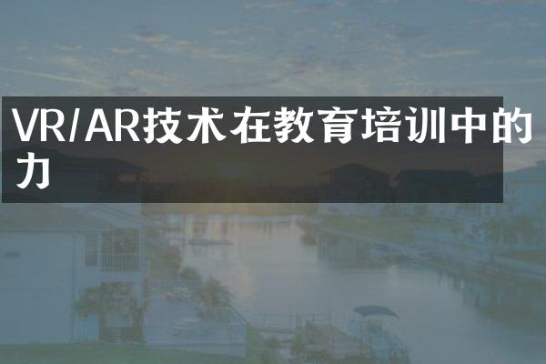 VR/AR技术在教育培训中的潜力