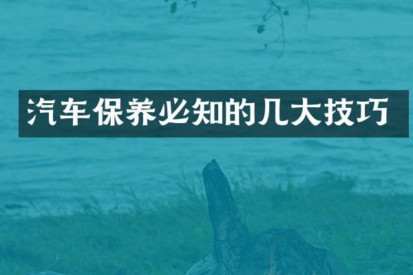 汽车保养必知的几大技巧