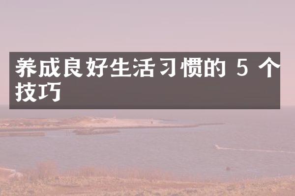 养成良好生活习惯的 5 个技巧
