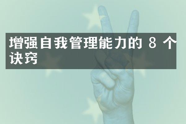 增强自我管理能力的 8 个诀窍