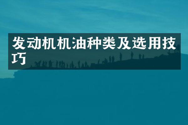发动机机油种类及选用技巧