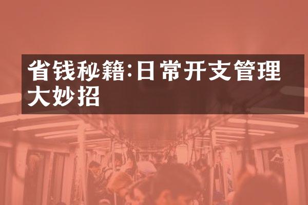 省钱秘籍:日常开支管理五大妙招