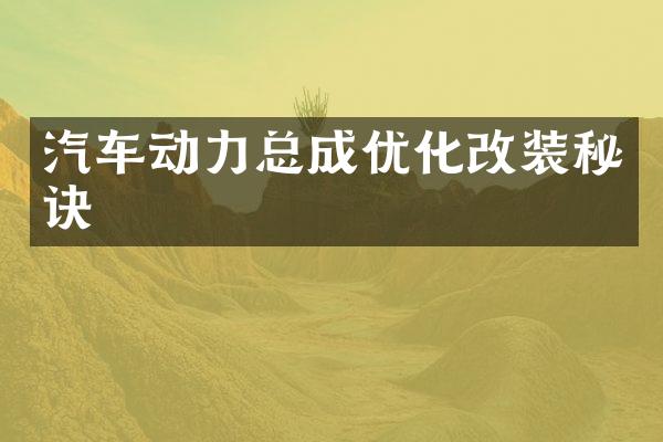 汽车动力总成优化改装秘诀