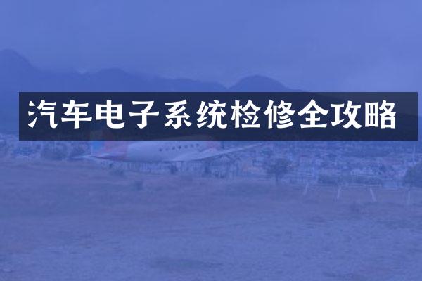 汽车电子系统检修全攻略