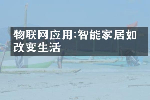 物联网应用:智能家居如何改变生活