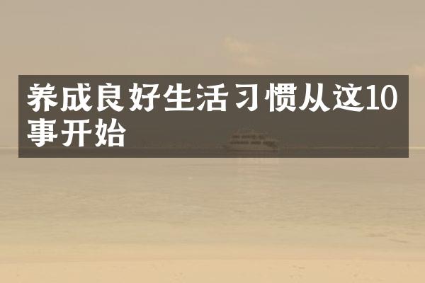 养成良好生活习惯从这10件事开始