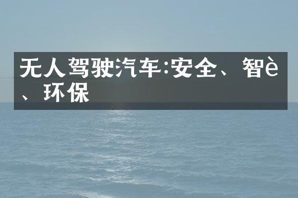 无人驾驶汽车:安全、智能、环保