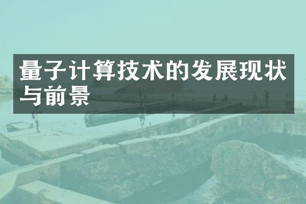 量子计算技术的发展现状与前景