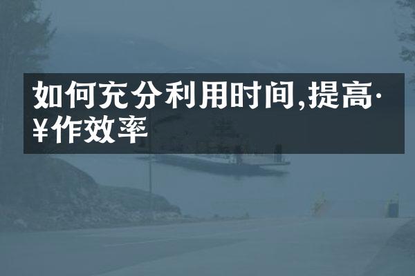 如何充分利用时间,提高工作效率