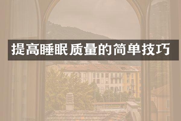 提高睡眠质量的简单技巧