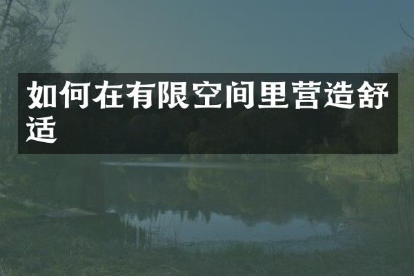 如何在有限空间里营造舒适