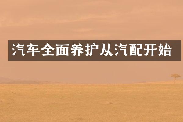 汽车全面养护从汽配开始