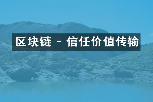 区块链 - 信任价值传输