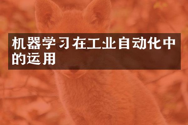 机器学习在工业自动化中的运用