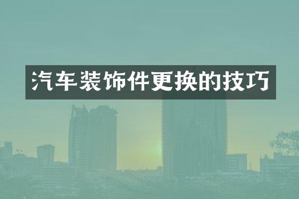 汽车装饰件更换的技巧