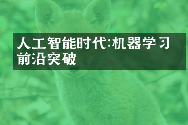 人工智能时代:机器学习的前沿突破