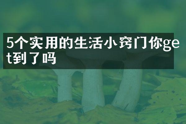 5个实用的生活小窍门你get到了吗