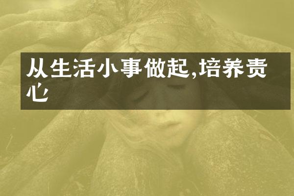 从生活小事做起,培养责任心