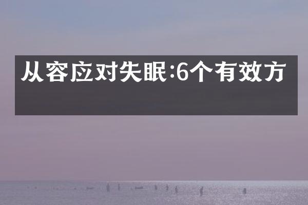 从容应对失眠:6个有效方法