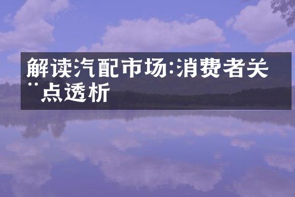 解读汽配市场:消费者关注点透析