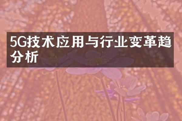 5G技术应用与行业变革趋势分析