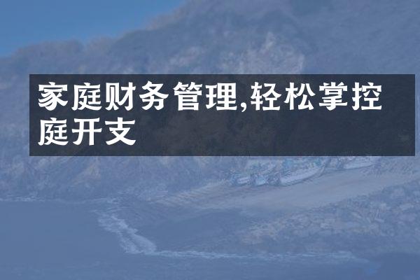 家庭财务管理,轻松掌控家庭开支