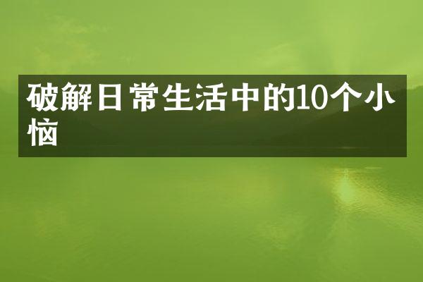 破解日常生活中的10个小烦恼