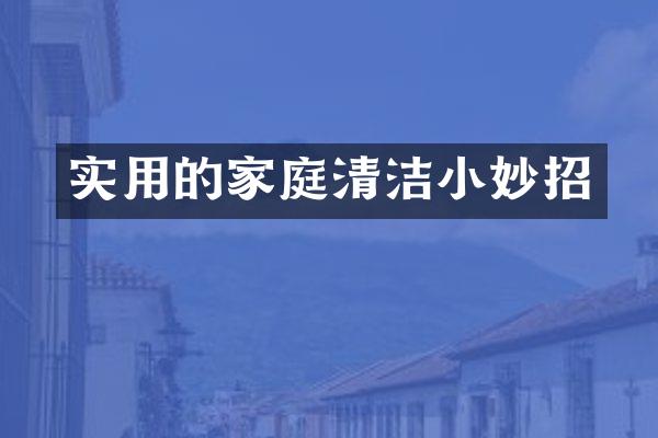 实用的家庭清洁小妙招